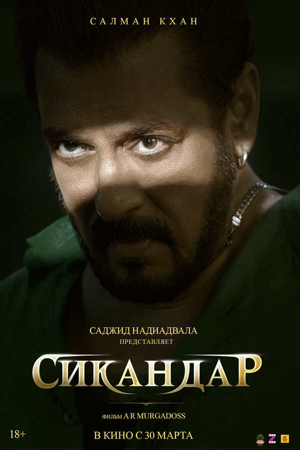 Сикандар (2025) - смотреть онлайн